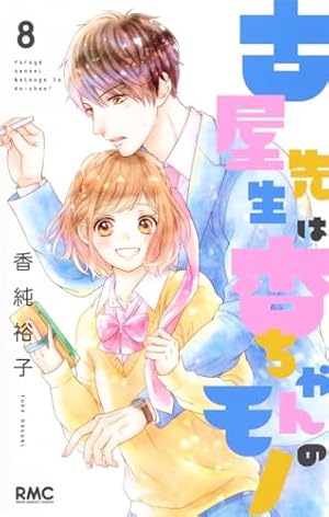 Amazon.co.jp: 古屋先生は杏ちゃんのモノ 7 (りぼんマスコット